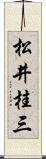 松井桂三 Scroll