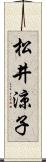 松井涼子 Scroll