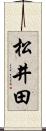 松井田 Scroll