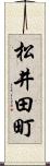 松井田町 Scroll