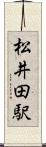 松井田駅 Scroll