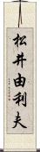松井由利夫 Scroll