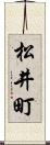松井町 Scroll