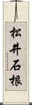 松井石根 Scroll