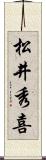 松井秀喜 Scroll