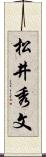 松井秀文 Scroll