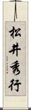 松井秀行 Scroll