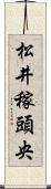 松井稼頭央 Scroll