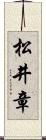 松井章 Scroll