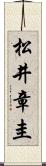 松井章圭 Scroll