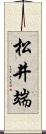 松井端 Scroll