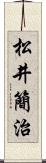 松井簡治 Scroll