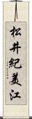松井紀美江 Scroll