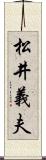 松井義夫 Scroll