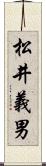 松井義男 Scroll