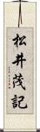 松井茂記 Scroll