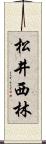 松井西林 Scroll