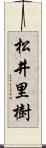 松井里樹 Scroll