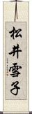 松井雪子 Scroll