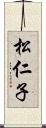 松仁子 Scroll