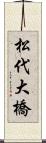 松代大橋 Scroll