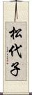 松代子 Scroll