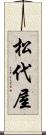 松代屋 Scroll