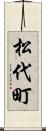 松代町 Scroll