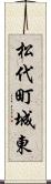 松代町城東 Scroll
