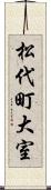松代町大室 Scroll