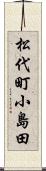 松代町小島田 Scroll