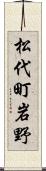 松代町岩野 Scroll