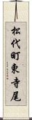 松代町東寺尾 Scroll