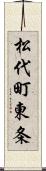 松代町東条 Scroll