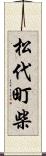 松代町柴 Scroll