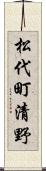 松代町清野 Scroll