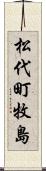 松代町牧島 Scroll