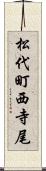 松代町西寺尾 Scroll