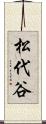 松代谷 Scroll