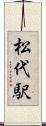 松代駅 Scroll