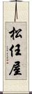 松任屋 Scroll