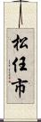 松任市 Scroll