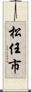 松任市 Scroll