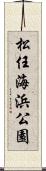 松任海浜公園 Scroll