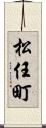 松任町 Scroll