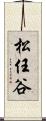 松任谷 Scroll