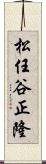 松任谷正隆 Scroll