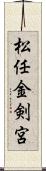 松任金剣宮 Scroll