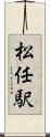 松任駅 Scroll