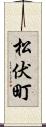 松伏町 Scroll